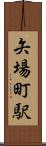 矢場町駅 Scroll