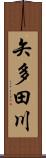 矢多田川 Scroll