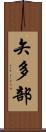 矢多部 Scroll