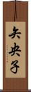 矢央子 Scroll
