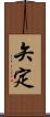 矢定 Scroll