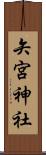 矢宮神社 Scroll