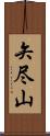 矢尽山 Scroll
