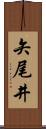 矢尾井 Scroll