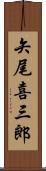 矢尾喜三郎 Scroll