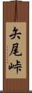 矢尾峠 Scroll