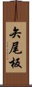 矢尾板 Scroll