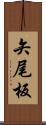 矢尾板 Scroll