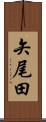 矢尾田 Scroll