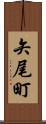 矢尾町 Scroll