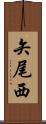 矢尾西 Scroll
