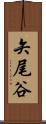 矢尾谷 Scroll