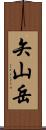 矢山岳 Scroll