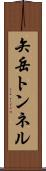 矢岳トンネル Scroll