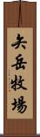 矢岳牧場 Scroll