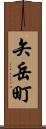 矢岳町 Scroll