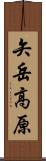 矢岳高原 Scroll