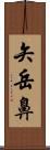 矢岳鼻 Scroll