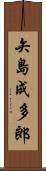 矢島成多郎 Scroll