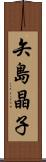 矢島晶子 Scroll