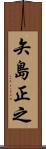 矢島正之 Scroll
