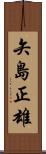 矢島正雄 Scroll