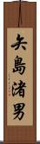 矢島渚男 Scroll