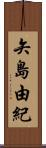 矢島由紀 Scroll