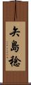 矢島稔 Scroll