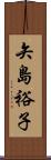矢島裕子 Scroll