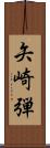 矢崎弾 Scroll
