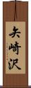 矢崎沢 Scroll