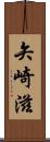 矢崎滋 Scroll