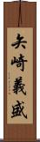 矢崎義盛 Scroll