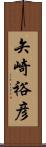 矢崎裕彦 Scroll