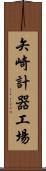 矢崎計器工場 Scroll