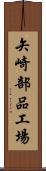 矢崎部品工場 Scroll