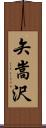 矢嵩沢 Scroll
