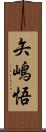 矢嶋悟 Scroll