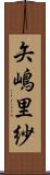 矢嶋里紗 Scroll