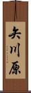 矢川原 Scroll