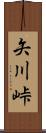 矢川峠 Scroll