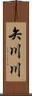 矢川川 Scroll