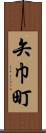 矢巾町 Scroll