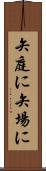矢庭に Scroll