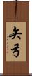矢弓 Scroll