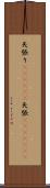 矢張り(ateji)(P) Scroll