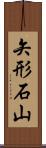 矢形石山 Scroll
