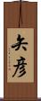 矢彦 Scroll