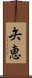 矢恵 Scroll